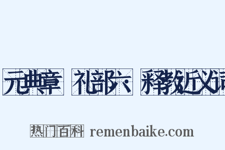 元典章·礼部六·释教近义词是什么意思的图片